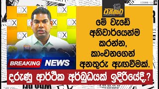 ආර්ථික අර්බුධයක් ඉදිරියේදී.? මේ වැඩේ අනිවාර්යෙන්ම කරන්න, කාංචනගෙන්  අනතුරු ඇඟවීමක්. | Paththare |