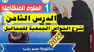 شرح الخواص الجمعية للمحاليل كما لم تسمعه من قبل- علوم متكاملة- الدرس الثامن- اولي ثانوي 2025