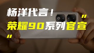 「科技V报」荣耀90系列手机正式官宣；OPPO Reno 10系列新配色公布-20230517