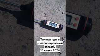 Температура в Україні. Літо 2024 #живизнімай #війна #життя