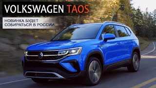 НОВЫЙ КРОССОВЕР  VOLKSWAGEN TAOS появится в РОССИИ