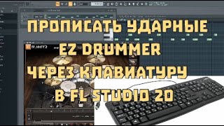 Прописать ударные EZdrummer через клавиатуру в FL Studio 20