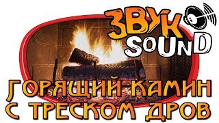 Горящий камин с треском дров, ЗВУК Камина /  SOUND OF THE FIREPLACE