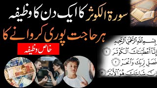 zohar ke baad surah kausar ka wazifa || Har Masle k Hal ka wazifa