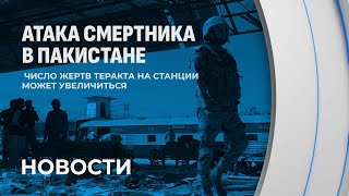 В Пакистане террорист-смертник взорвал себя на вокзале. Известно о 27 погибших