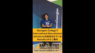 Georgian CollegeでInternational Recruitmentを担当されているNanaさんからご案内