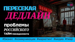 Пересекая дедлайн: почему у российского менеджмента проблемы с тайм-менеджментом?