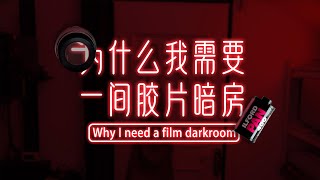 为什么我要一间自己的暗房？|  Why I need a film darkroom？