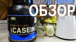 Обзор и отзыв о казеине Gold Standard Casein. Шоколадный (Chocolate Supreme)