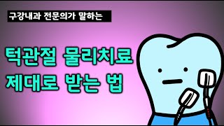 턱관절 물리치료 제대로 받고 싶으면 무조건 보세요.