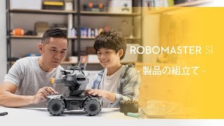 RoboMaster S1｜製品の組立て(JP字幕)