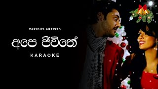 Ape Jeewithe (අපෙ ජීවිතේ) Karaoke by Various Artists