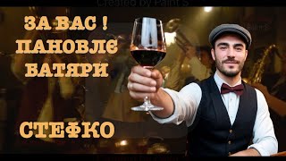 СТЕФКО - ЗА ВАС ПАНОВЛЄ / Батярська пісня