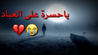 حالات وتس اب ياسر الدوسري❤️_ياحسرة على العباد😭_خشوع جميل❤️..!