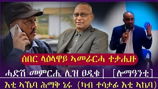 ሰበር ትግራይ:  ላዕላዋይ ኣመራርሓ ተታሒዙ/ ሓድሽ መምርሒ ሊዝ ፀዲቁ/"እቲ ኣኼባ ሕማቅ ኔሩ" (ተሳታፊ ኣኬባ)/tigray news