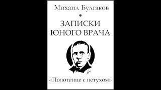 Михаил Булгаков  - "Записки юного врача". Рассказ - "Полотенце с петухом"