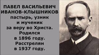 Пустыней греховной, земной. Расстрелян за веру во Христа. Иванов-Клышников Павел Васильевич.