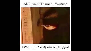 العشيش اللي ما شافه يشوفه تصوير عام 1972م - 1392هـ .