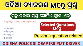 ଓଡିଆ ବ୍ୟାକରଣ ସବୁ ପ୍ରକାର ପ୍ରଶ୍ନ ଗୋଟିଏ କ୍ଲାସ ରେ Selected MCQ  Question previous year question related