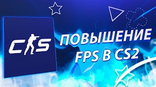 ПОВЫШЕНИЕ FPS В COUNTER-STRIKE 2 | БУСТ FPS CS2