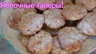 Вкусные, хрустящие, яблочные талеры в духовке печёные!#262