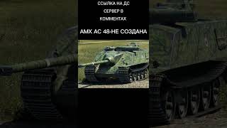 ВЕТКА "ФОША 155" В РЕАЛЬНОЙ ЖИЗНИ| #shorts #worldoftanks #вотблиц