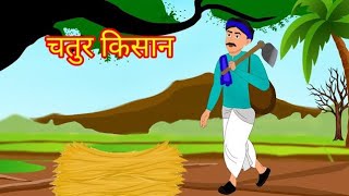 चतुर किसान | Clever Indian Farmer Story in Hindi | Hindi Moral Stories | The clever farmer