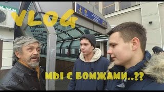 VLOG:МЫ С БОМЖАМИ..??КОНКУРС НА..??ПРАНК БОМЖА ВСЕ ДЛЯ ВАС ЧАСТЬ 1