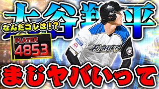 日ハム純正でこの "野手大谷" はヤバいだろw 気持ち良すぎ。【プロスピA】【リアルタイム対戦】