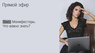 Манифесторы. Что важно знать?