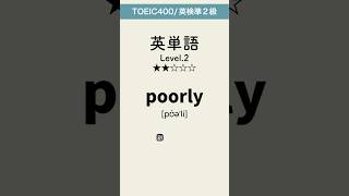 英単語lev2 #英単語 #英語 #toeic #高校 #共通テスト #英検 #勉強 #勉強垢 #聞き流し #大学 #受験 #成績 #自習学習