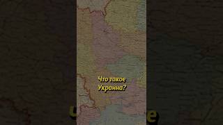 Что такое Украина? #россия #russianhistory #ссср #люди #историяруси #мединский