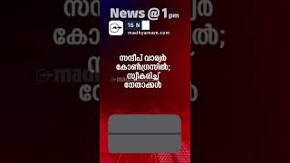 News @1 PM | One Minute News | പ്രധാന വാർത്തകൾ | 16 NOV  2024|