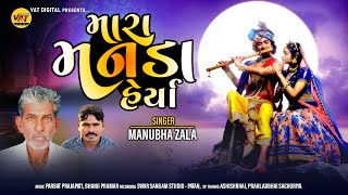 Mara Manada Herya, Manubha Zala, New Latest Gujarati Devotional Bhajan Song 2023@VatDigitalHD