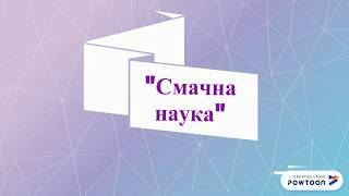 STEM-челендж. Смачна наука. Робота учня 7-А класу Сороки Тимура.