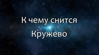 К чему снится Кружево (Сонник, Толкование снов)