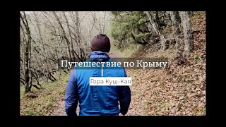 Путешествие по Крыму. Гора Куш-Кая, Балаклава - Ласпинский перевал, Большая Севастополькая тропа