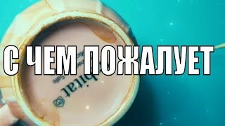 С ЧЕМ💫ПОЖАЛУЕТ ВХОДЯЩАЯ💯НЕДЕЛЬКА🏡 #ответуолятаро #youtube