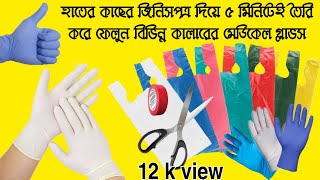 ঘরে বসে ৫ মিনিটে তৈরি করে ফেলুন মেডিকেল গ্লাভস। Make hand gloves in home