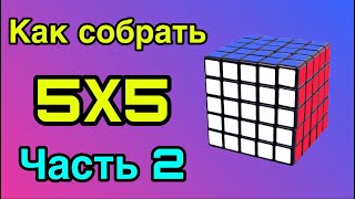 2 часть!!! Как собрать кубик рубика 5 на 5