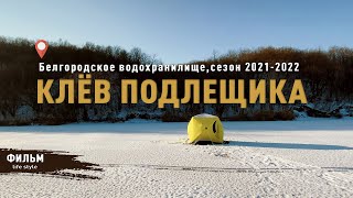 КЛЁВ ПОДЛЕЩИКА ПО ПЕРВОМУ ЛЬДУ! БВХ, СОЛОМИНО сезон 2021-2022.