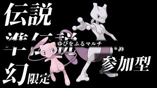 【参加型】伝説・準伝説・幻のポケモン限定！ゆびをふるマルチ👉【#vtuber #ポケモン #ポケットモンスター #ポケモンsv 】