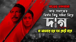 Daag (দাগ) Full Webfilm Explained | Chorki New Webfilm |  Mosharraf Karim |  Explained In Bangla