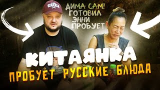 Китаянка пробует РУССКУЮ КУХНЮ, что ДИМА приготовил. Борщ. Оливье. БЕРЁЗОВЫЙ СОК!