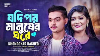 যদি পর মানুষের ঘরে তোমার বসবাস Jodi Por Manusher Ghore | Bhawal Music | TikTok Viral Song 2023