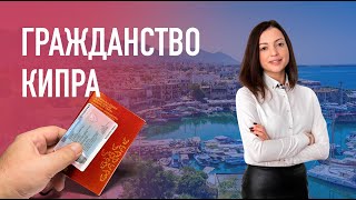 Гражданство Кипра. Получение паспорта Кипра через инвестиции.