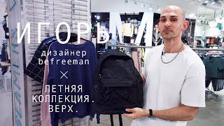 ИГОРЬ: летняя коллекция befree MAN. Верх