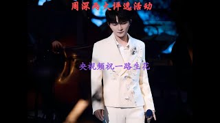 周深两大评选活动，央视频祝一路生花！Charlie Zhou Shen週深兩大評選活動，央影片祝一路生花！#周深 #charlie #zhoushen #cover #song #singer