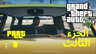 GTA V Gameplay WT #3 | تختيم قراند 5 الجزء الثالث