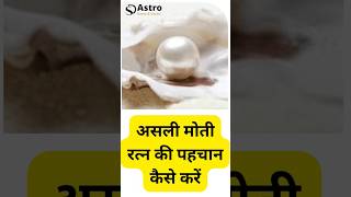 Moti Ratna Ki Pehchan  #astrology #jyotish #upay #viral #shorts